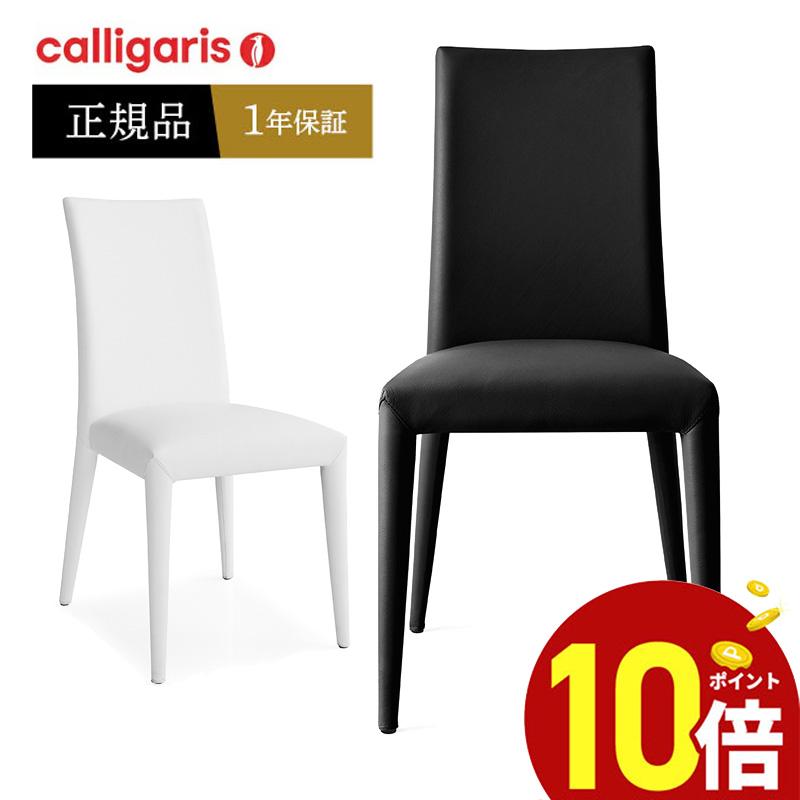 calligaris（カリガリス） ダイニングチェア オシャレ 椅子 calligaris