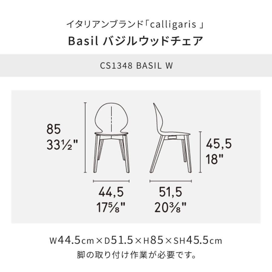 BASIL ダイニングチェアCS1348 P15L315/2脚セット Basil: Chair with
