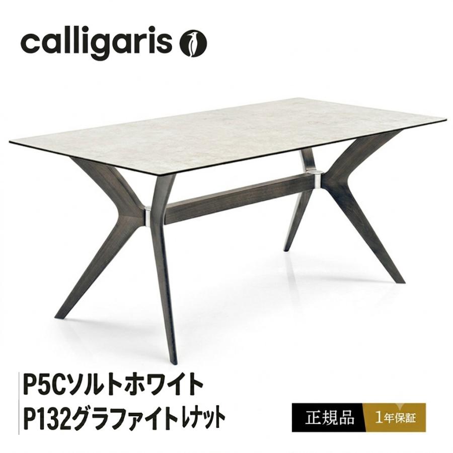 calligaris（カリガリス） 【正規品1年保証】カリガリス TOKYO