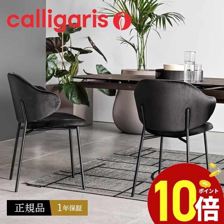 カリガリス ダイニングチェア オシャレ 椅子 肘付き 布張りチェア HOLLY CS2037 ホリー チェア calligaris JAPAN 正規取扱店 １年保証 2脚セット｜kagunooukoku｜03