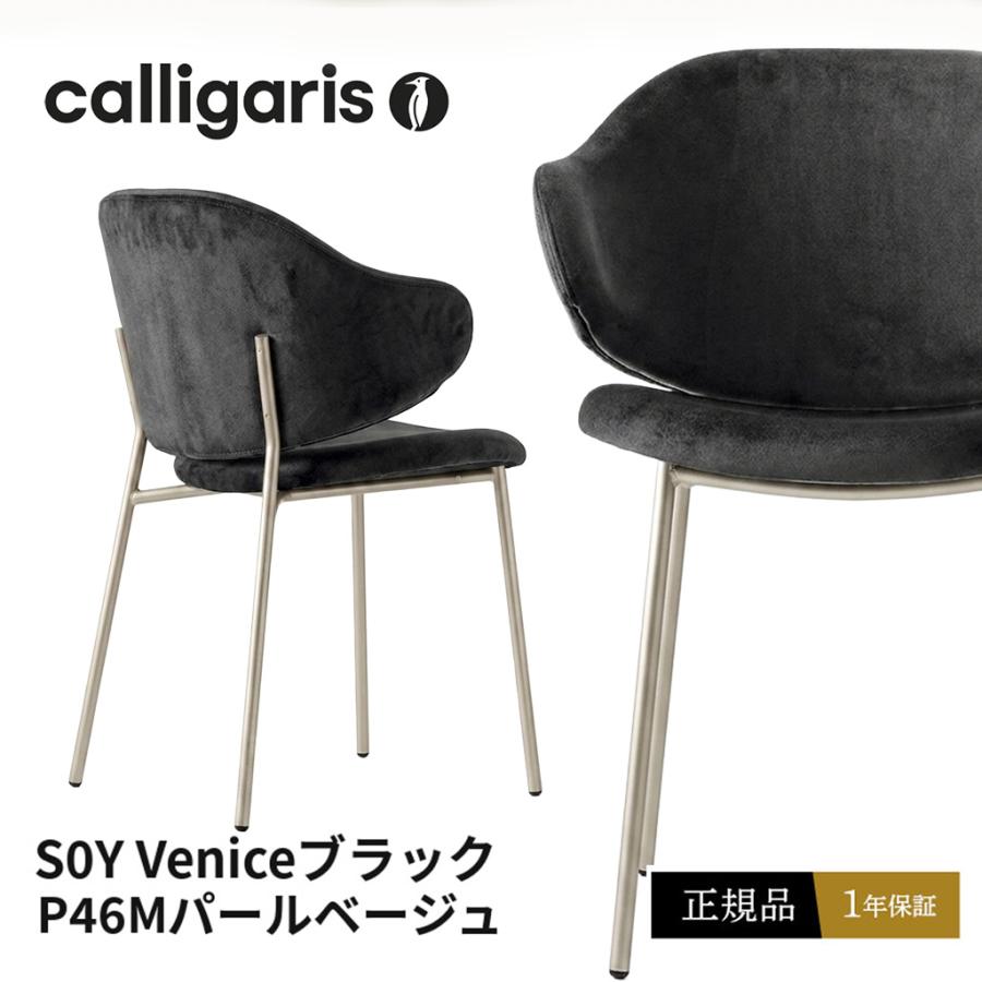 calligaris（カリガリス） HOLLY ダイニングチェア 布張り 肘付き