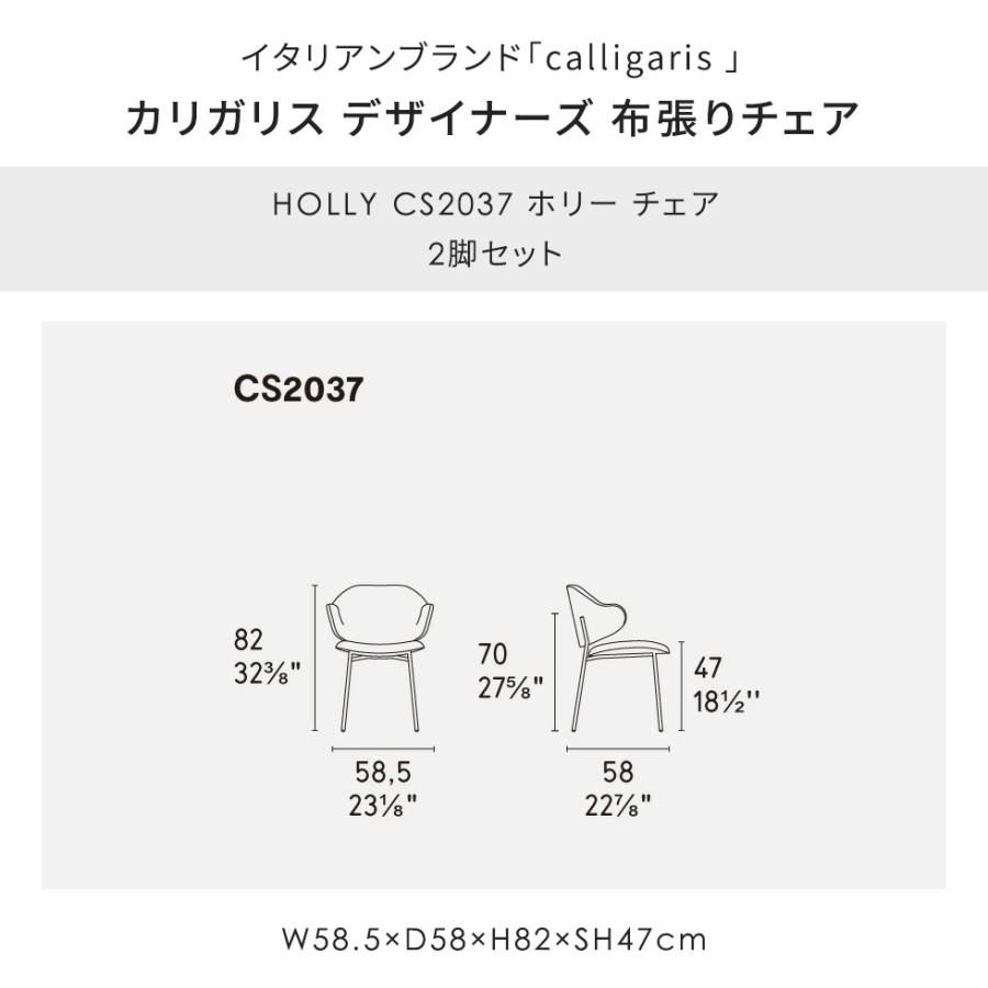 カリガリス ダイニングチェア オシャレ 椅子 肘付き 布張りチェア HOLLY CS2037 ホリー チェア calligaris JAPAN 正規取扱店 １年保証 2脚セット｜kagunooukoku｜04