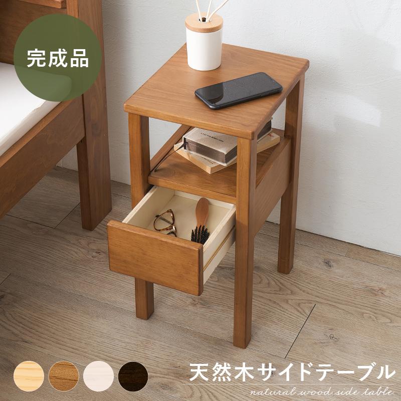 サイドテーブル ナイトテーブル ベッドテーブル 天然木サイドテーブル