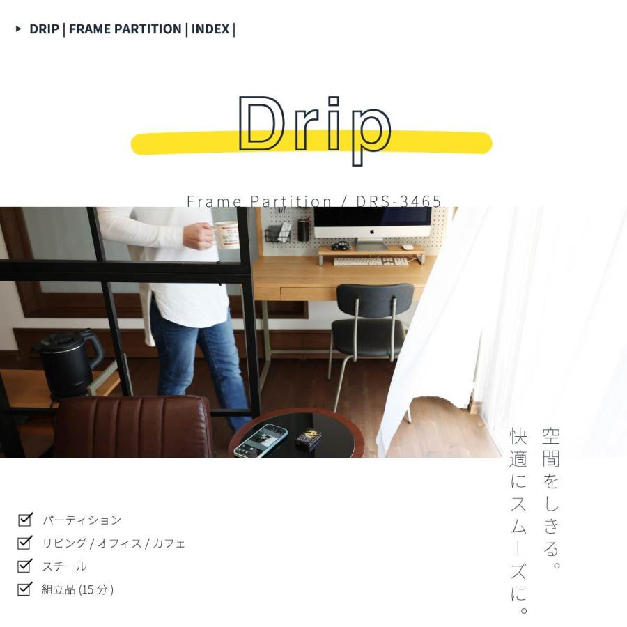 パーティション スチールフレーム 仕切り Drip Frame Partition ［DRS