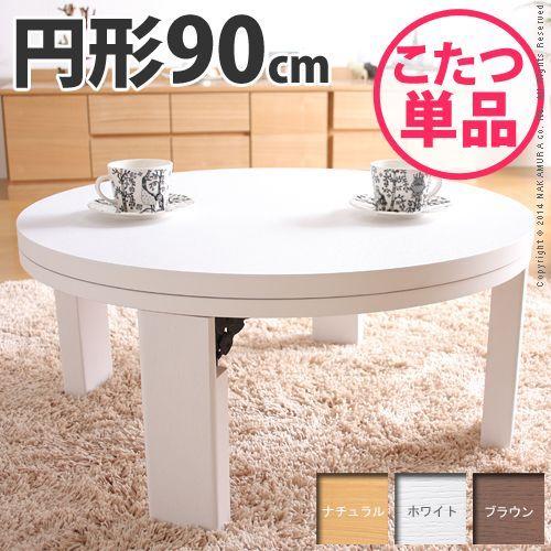 こたつ こたつテーブル コタツ 天然木 丸型 折れ脚 ロンド 90cm 円形