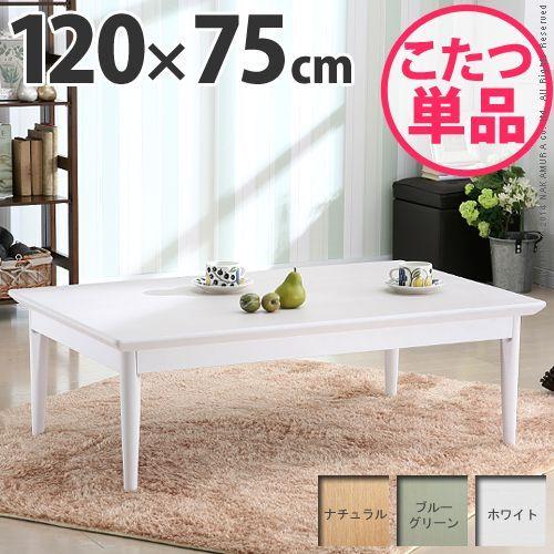 こたつ こたつテーブル コタツ 北欧 デザイン コンフィ 120×75cm 長方形 ブルーグリーン完売