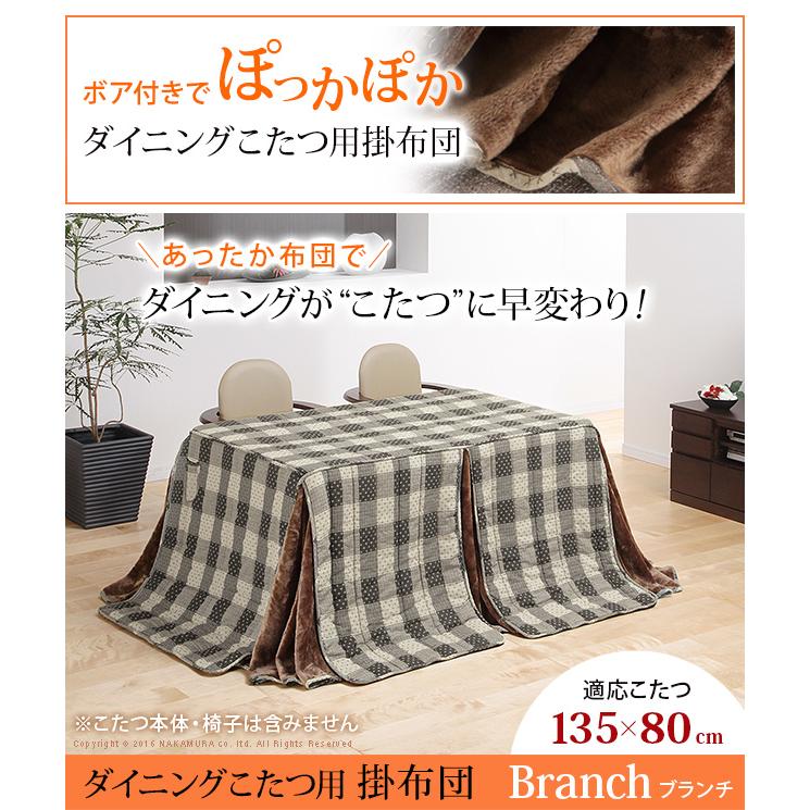 省スペースデスク型こたつ用掛布団 ダイニングこたつ布団〔ブランチ〕 135x80cm用 デスク型ハイタイプこたつ用（295x240cm）_6