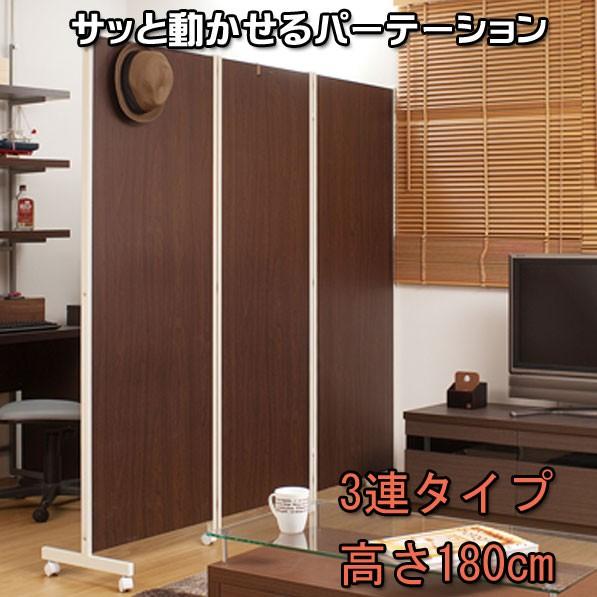 キャスター付き パーテーション 3連 H180 ダークブラウン