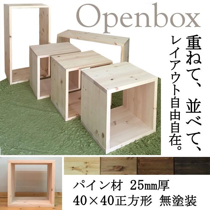 オープンボックス BOX パイン材 厚み25mm 40×40 正方形 無塗装 1 オープンボックス BOX パイン材 厚み25mm 40×40 正方形 無塗装 1