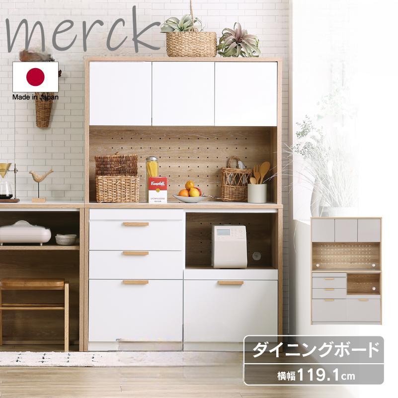 キッチンボード ダイニングボード 収納 食器棚 メルクII merck 幅120cm
