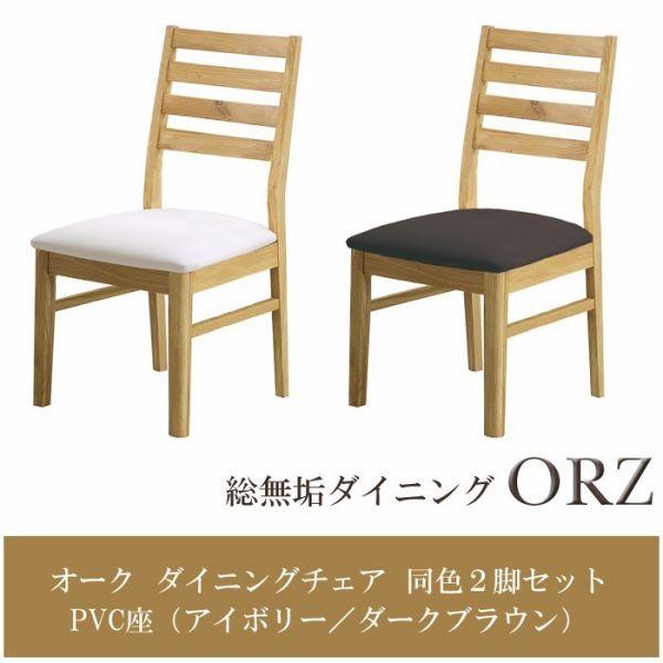ダイニングチェア 椅子 イス チェア オーズIII ORZ オーク無垢材 ＰＶＣ 同色２脚セット