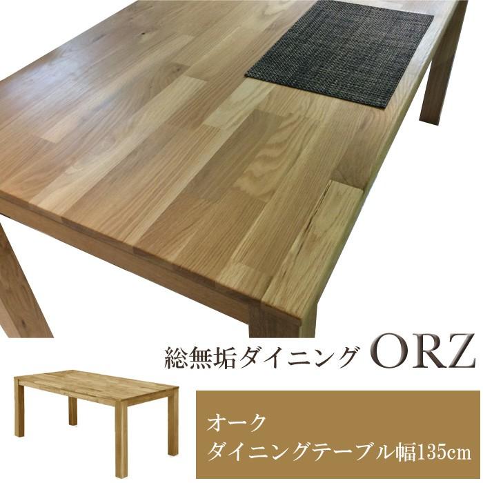 ダイニングテーブル テーブル 机 食卓 オーズIII ORZ 135 オーク無垢材｜kagunoroomkoubou