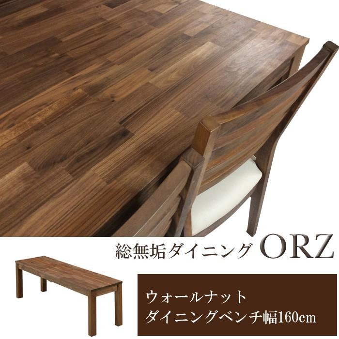 ベンチ 椅子 イス チェア オーズIII ORZ ベンチ 160 ウォールナット無垢材 天然木