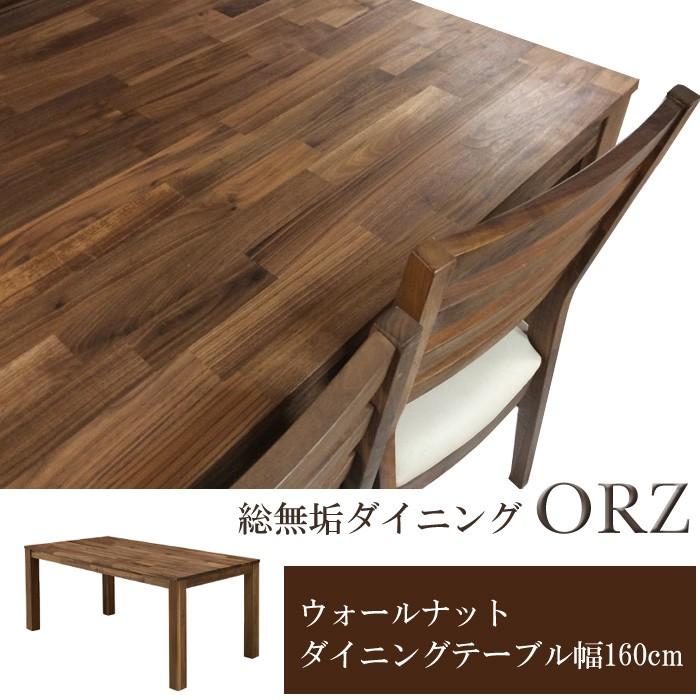 ダイニングテーブル テーブル 机 食卓 オーズIII ORZ160 ウォールナット無垢材