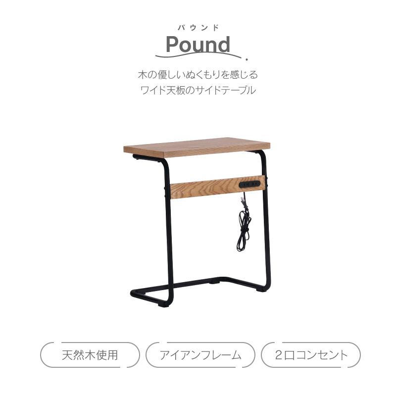 ソファーサイド ベッドサイド コンセント付 リビング収納  【中】 コーヒーテーブル パウンド　Pound