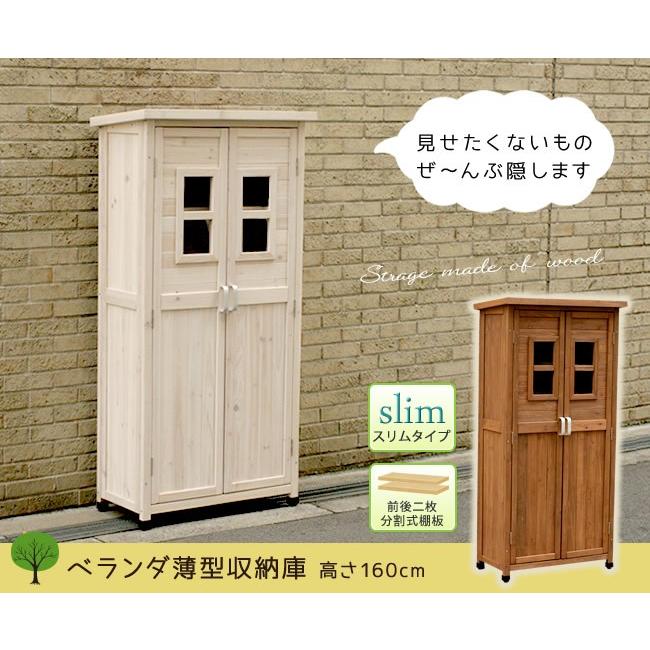 天然木 収納庫 整理 ベランダ薄型収納庫1600 SPG-001