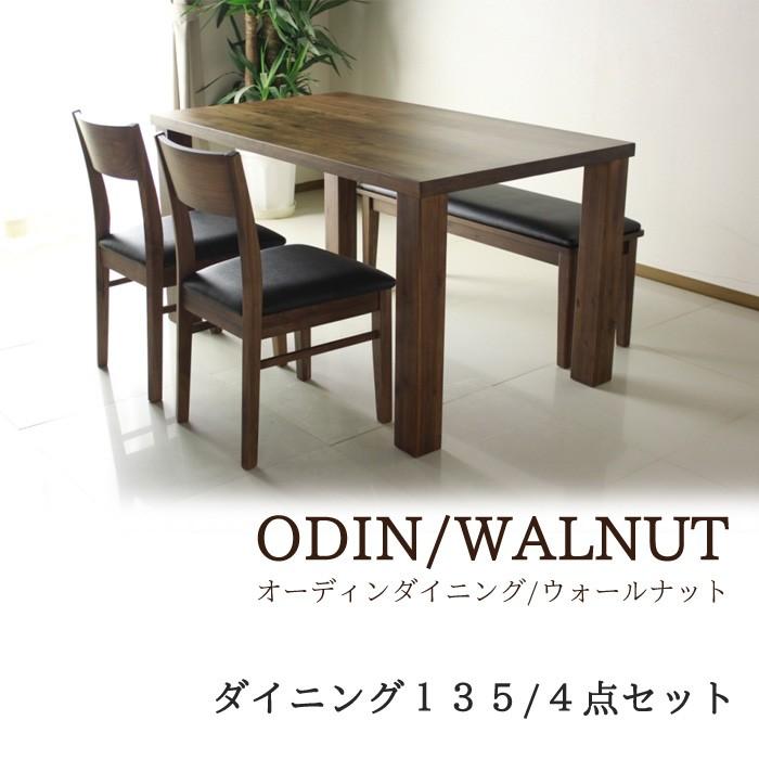 良品 4人掛けダイニングセット オーディン 135 テーブル チェア ベンチ ODIN ダイニング 札幌市手稲区 ダイニングテーブルセット 4点 ODIN オーディン (135ダイニング