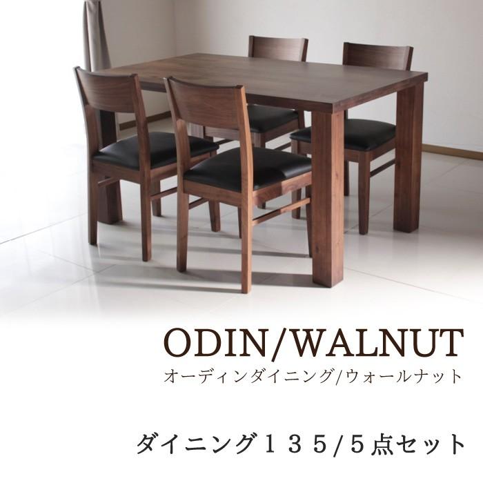 ダイニングテーブルセット 5点 ODIN オーディン (135ダイニング 