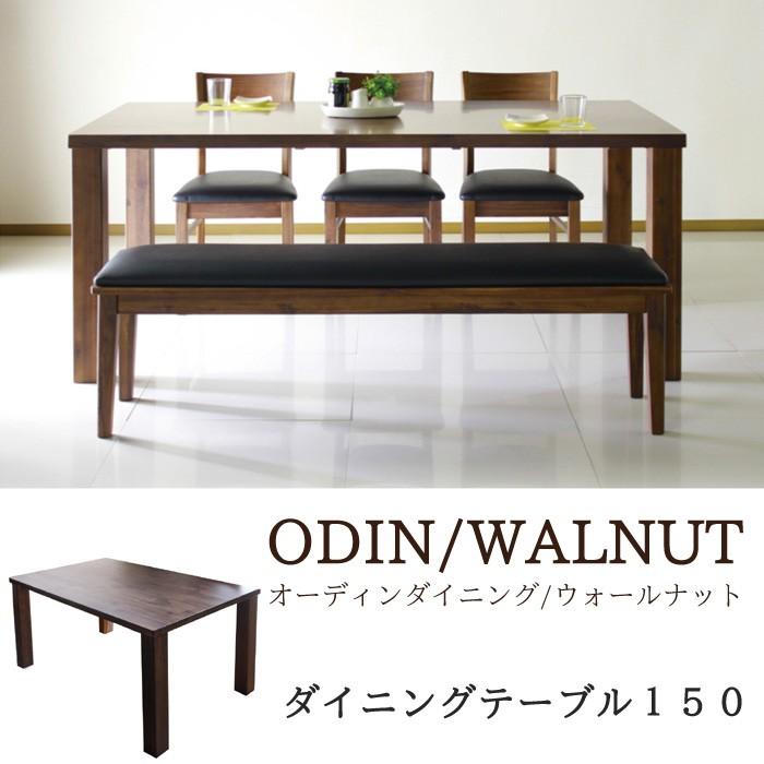 ダイニングテーブル テーブル 机 食卓 ODIN オーディン ウォールナット  