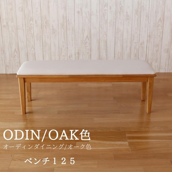 ベンチ 椅子 イス チェア ダイニングベンチ ODIN オーディン ベンチ
