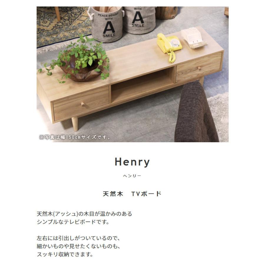 テレビボード TVボード テレビ台 天然木TVボード【Henry】ヘンリー  