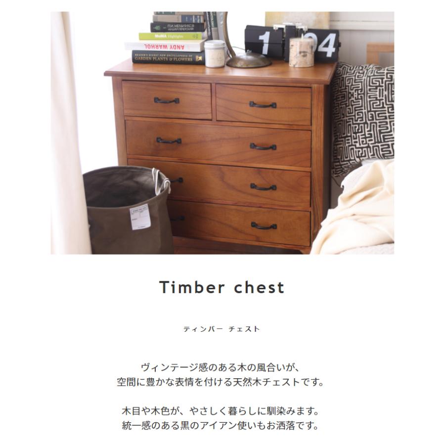収納タンス チェスト 天然木 チェスト 【Timber】ティンバー : 家具の