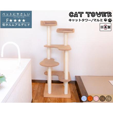 ペット用 猫用 キャットタワー 国産 【Marumi】マルミ
