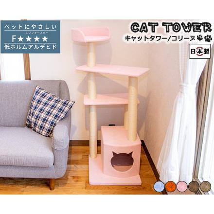 ペット用 猫用 キャットタワー 国産 【Colline】コリーヌ