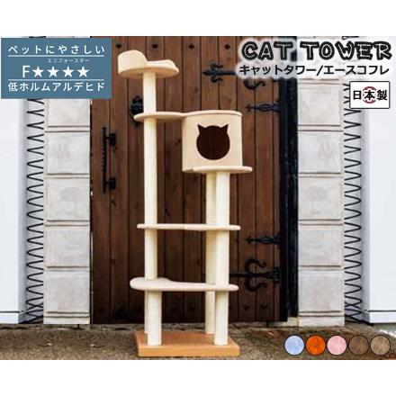 ペット用 猫用 キャットタワー 国産 【Ace coffret】エース コフレ
