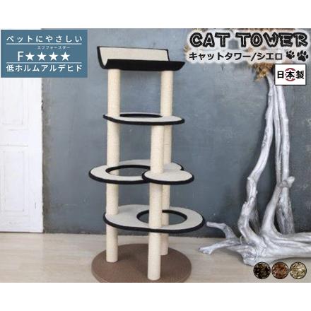 ペット用 猫用 キャットタワー 国産 【Cielo】シエロ