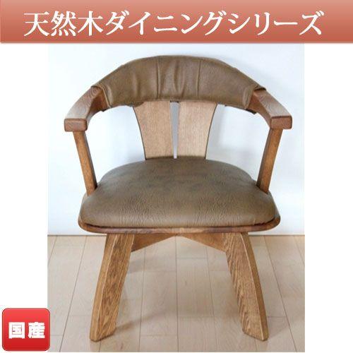 ダイニングチェア 椅子 イス チェア 和風 和モダン 無垢材(アッシュ/イエローポプラ) 1脚 C-123DX/回転/レザー