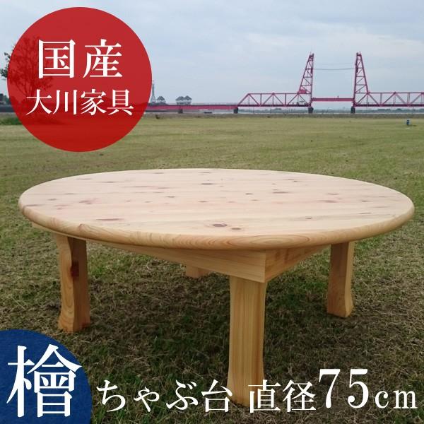 ちゃぶ台 座卓 丸 円形 円卓 リビングテーブル テーブル 机 国産 檜材 ヒノキ ちゃぶ台 直径75cm 折りたたみ