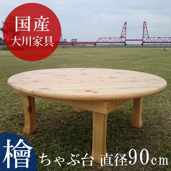 ちゃぶ台 座卓 丸 円形 円卓 リビングテーブル テーブル 机 国産 檜材 