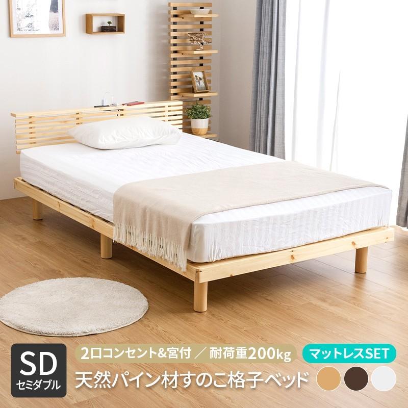 ベッド セミダブル セット 天然パイン材 すのこベッド 2口コンセント付き 宮付き ローベッド 天然木フレーム