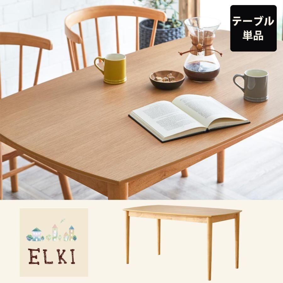 エルキ　130ダイニングテーブル　木製　ダイニング　テーブル　オーク突板　食卓テーブル　食卓　北欧風　北欧　カントリー