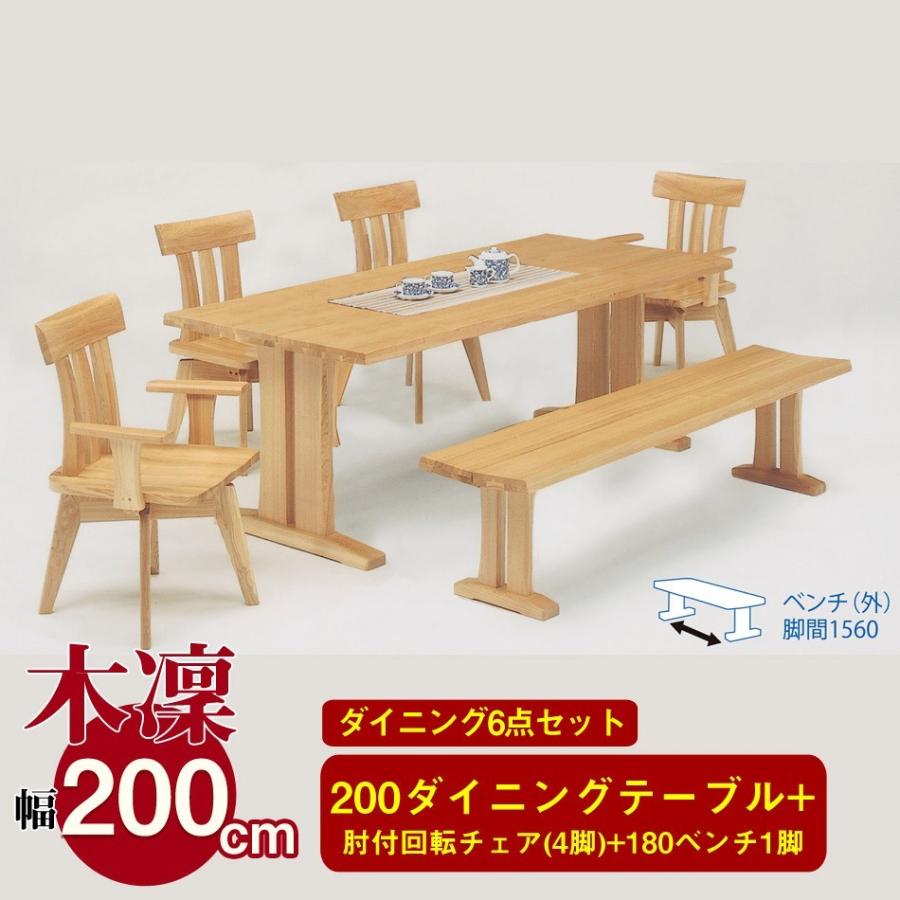 ダイニング ベンチ 6点セット ダイニングテーブルセット 6人 ガーデンベンチセット風 ダイニングテーブル 幅200ｃｍ 木凜 肘付き回転ダイニング