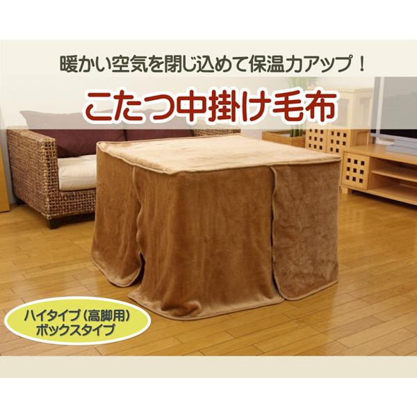 ハイタイプ 高脚用 こたつ 中掛け毛布 〔約80×120×65cm〕 洗える 保温性抜群 ボックスタイプ 『ハイタイプ中掛 BOX』_1