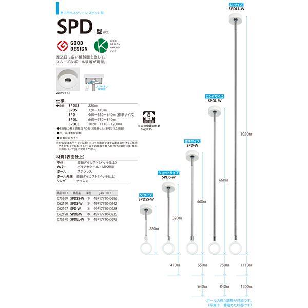 ホスクリーン SPDLL-W ホワイト [2本セット]〔0004-00684〕の画像