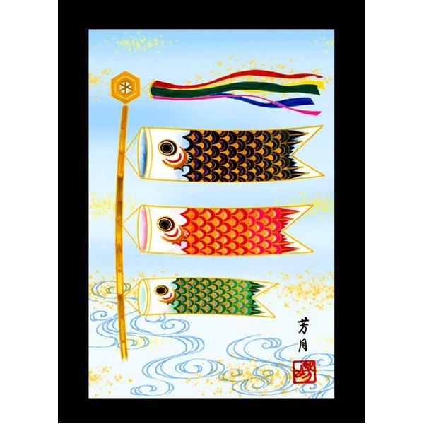 〔 節句掛軸 祝い掛軸 〕こどもの日 端午の節句 掛け軸 吉田芳月 子どもの日 掛軸 「鯉のぼり」_1