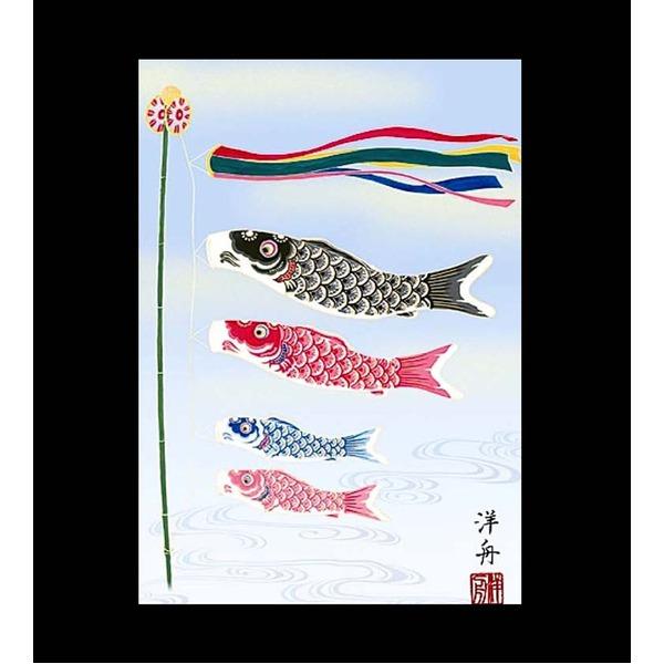 〔 節句掛軸 祝い掛軸 〕こどもの日 端午の節句 掛け軸 小野 洋舟 子どもの日 掛軸 「鯉のぼり」_1