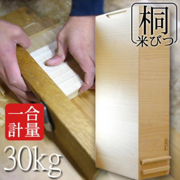 桐製 米びつ/ライスストッカー 〔30kgサイズ〕 1合計量 無地 キャスター付き 留河_1