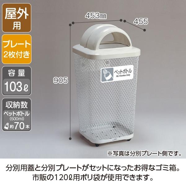 ゴミ箱 屋外用 分別グランドコーナー440 角R32 ペットボトル テラモト ダストボックス_1