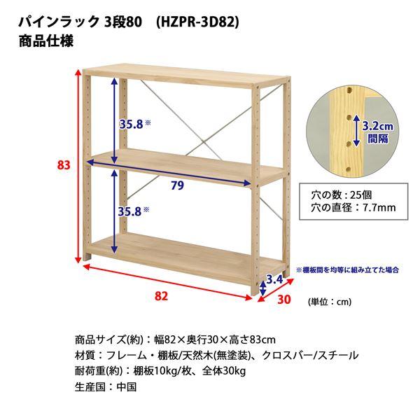 収納棚 約幅82×奥行30×高さ83cm 3段 木製 高さ調節可 パインラック 80 組立品 ブックシェルフ 本棚 オープンラックの画像