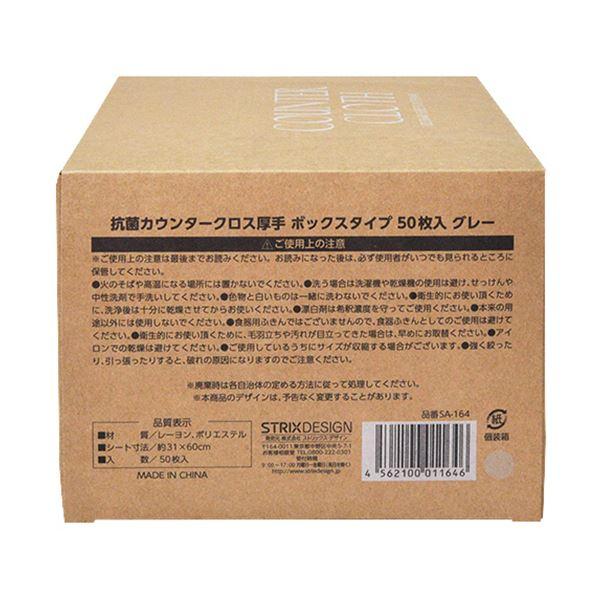 （まとめ） ストリックスデザイン抗菌カウンタークロス厚手 BOXタイプ グレー SA-164 1箱（50枚） 〔×5セット〕_2