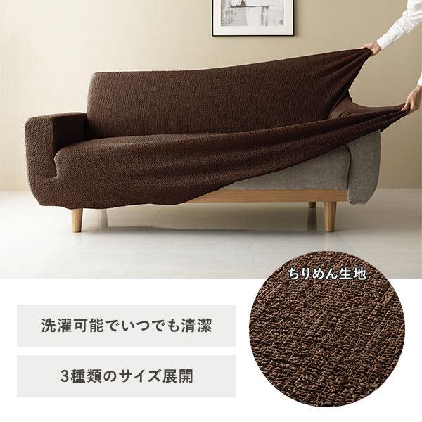 ちりめん生地 ソファカバー 肘なし 3人掛け用 ソファベッド用 ブラウン 洗える 伸縮 ストレッチ性 取付簡単 リビング 生活雑貨_1