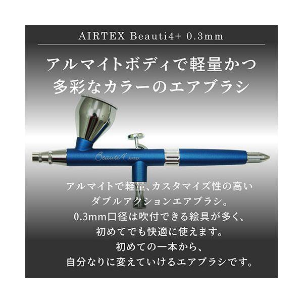 エアテックスハンドピース（コスモ、ビューティ4） エアテックスオンラインショップ / エアブラシ ビューティフォー+ 0.2mm