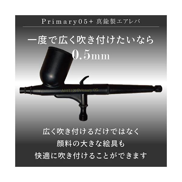 エアテックス AIRTEX エアブラシ Primary05+真鍮製エアレバ 0.5mm 一度