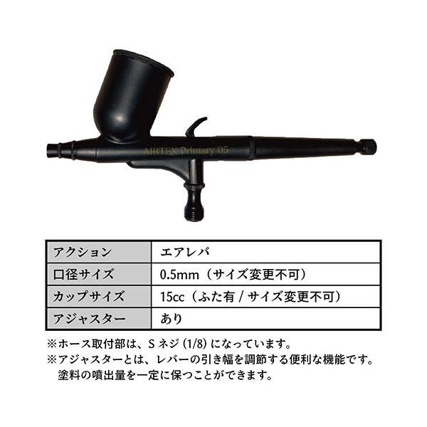 エアテックス AIRTEX エアブラシ Primary05+真鍮製エアレバ 0.5mm 一度