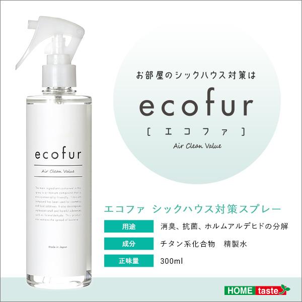 エコファシックハウス対策スプレー(300mlタイプ)有害物質の分解、抗菌、消臭効果【ECOFUR】8本セット