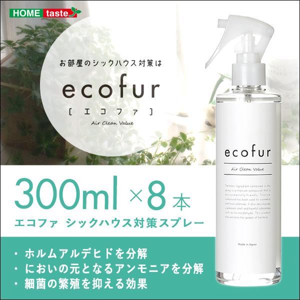エコファシックハウス対策スプレー(300mlタイプ)有害物質の分解、抗菌、消臭効果【ECOFUR】8本セット